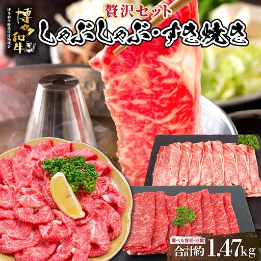 博多和牛 贅沢しゃぶしゃぶ・すき焼きセット