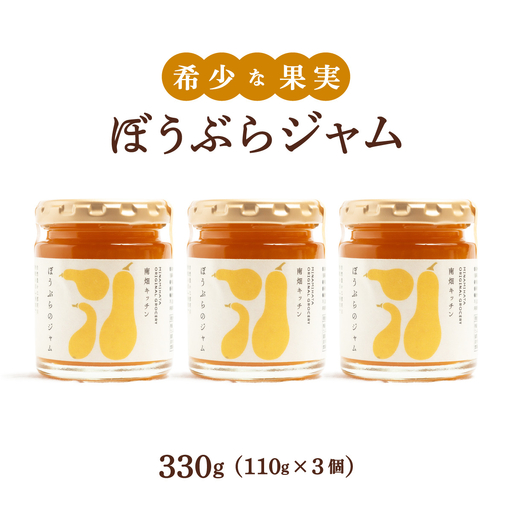 【果実ジャム！】ぼうぶらのジャム 110g×3