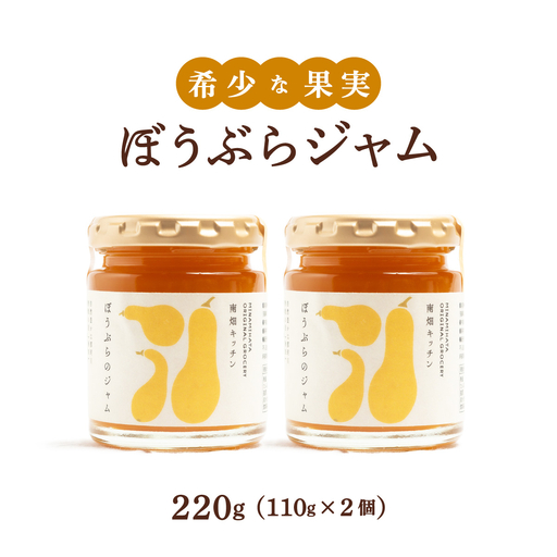 [果実ジャム!]ぼうぶらのジャム 110g×2
