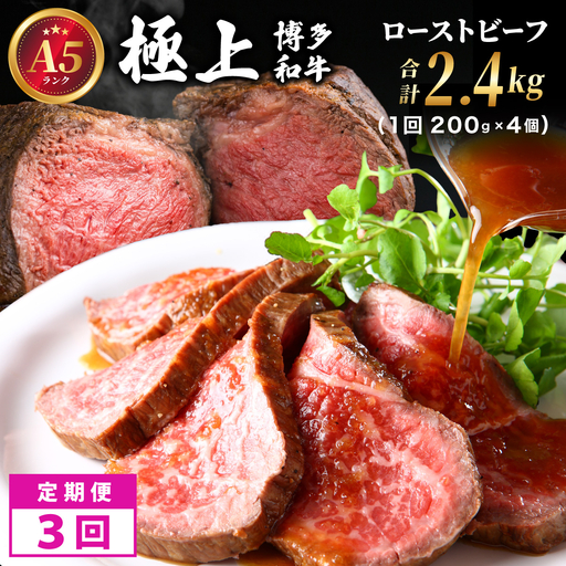 [定期便・全3回]A5ランク 極上 博多和牛 ローストビーフ 200g×4個
