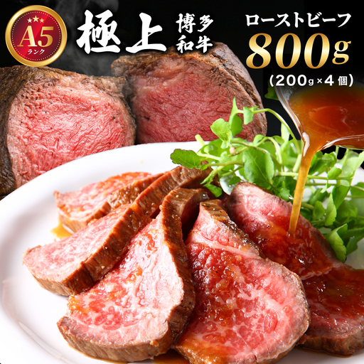 A5ランク 極上 博多和牛 ローストビーフ 200g×4個
