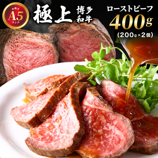 A5ランク 極上 博多和牛 ローストビーフ 200g×2個