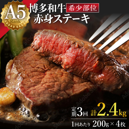 [定期便・全3回]A5ランク 極上 博多和牛 赤身 希少部位 ステーキ 200g×4枚(部位おまかせ)