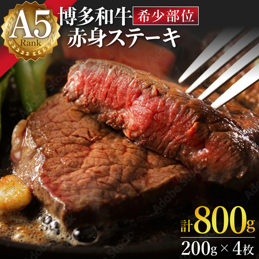 A5ランク 極上 博多和牛 赤身 希少部位 ステーキ 200g×4枚(部位おまかせ)
