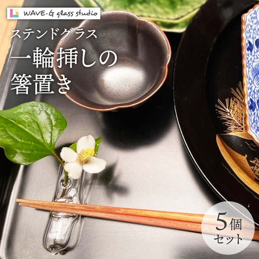 花一輪 箸置き 5個セット