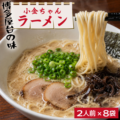博多屋台「小金ちゃん」とんこつラーメン 16人前（2人前×8袋）