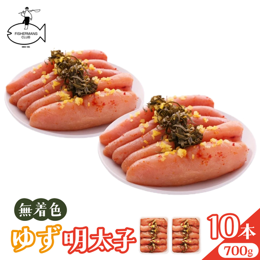 寄附額改定↓ 無着色 ゆず明太子 10本入り(700g)