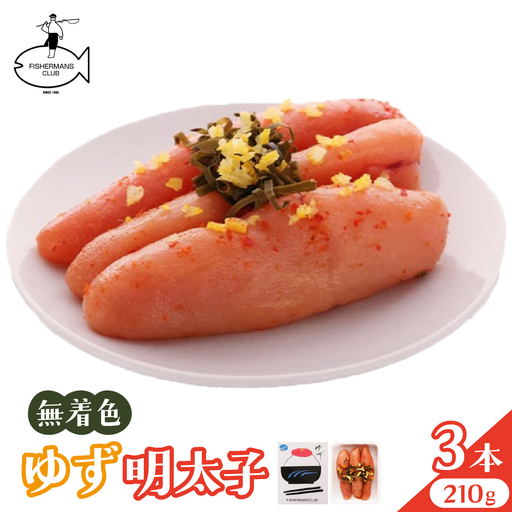 無着色 ゆず明太子 3本入り(210g)