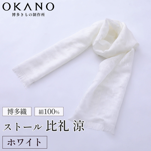 【ホワイト】博多織・絹100％ ストール 比礼 涼【OKANO 博多きもの制作所】