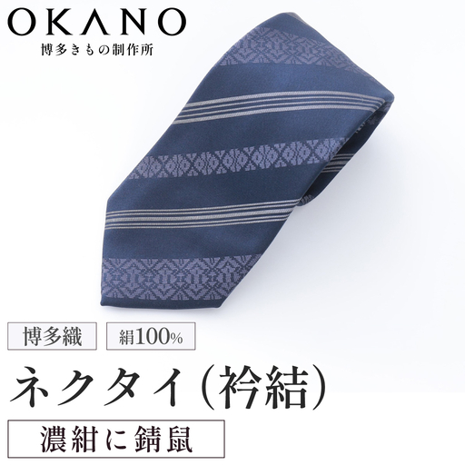 博多織ネクタイ「衿結」献上博多シリーズ クラシック献上(濃紺に錆鼠)[OKANO 博多きもの制作所]