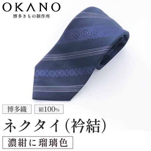 博多織ネクタイ「衿結」献上博多シリーズ クラシック献上(濃紺に瑠璃色)[OKANO 博多きもの制作所]