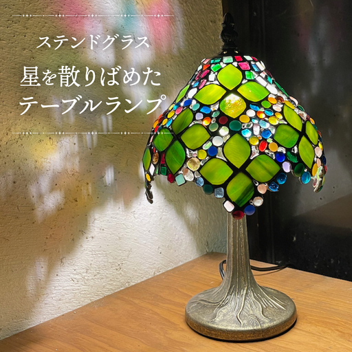 星を散りばめたテーブルランプ(ステンドグラス)