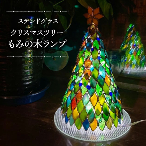 クリスマスツリーもみの木ランプ(ステンドグラス)