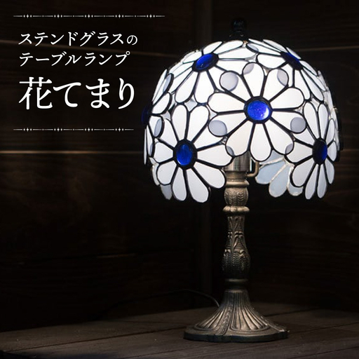 花てまり(ステンドグラスのテーブルランプ)