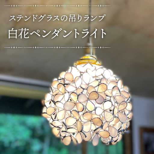 白花(ステンドグラスの吊りランプ)(ペンダントライト)