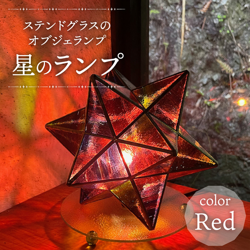 星のランプ(RED)(ステンドグラスのオブジェランプ)
