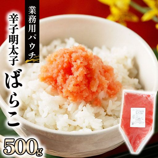 辛子明太子ばらこ業務用パウチ 500g