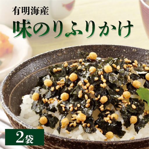 ＼ポスト投函/福岡有明海産海苔が主役の味のりふりかけ 2袋