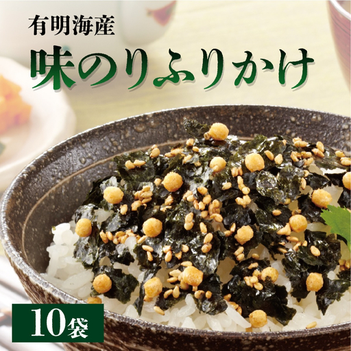 福岡有明海産海苔が主役の味のりふりかけ 10袋