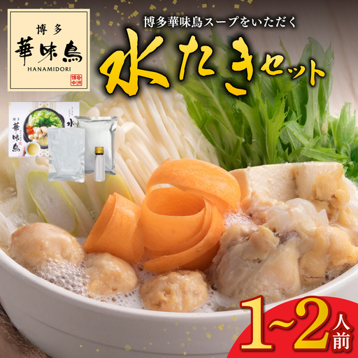 博多華味鳥スープをいただく水たきセット