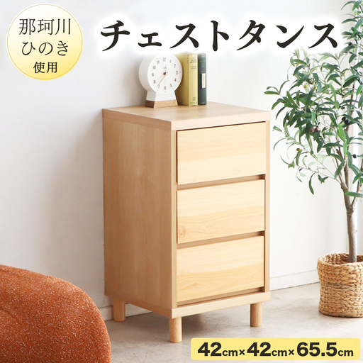 寄附額改定↓那珂川ひのき使用 チェストタンス チプレ 40