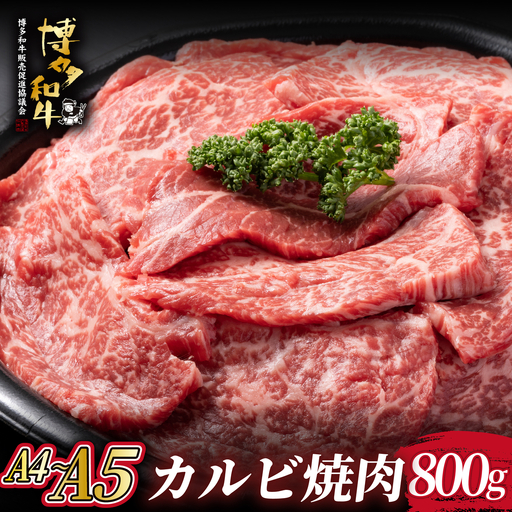 寄附額改定↓ A4/A5等級 博多和牛 カルビ 焼肉用 800g (400g×2p)【ヒサダヤフーズ】