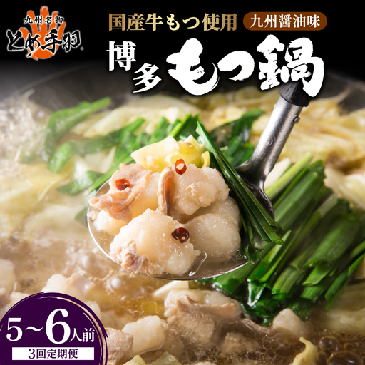 [定期便・全3回]九州名物 とめ手羽 博多 もつ鍋 セット 九州しょうゆ味 5-6人前