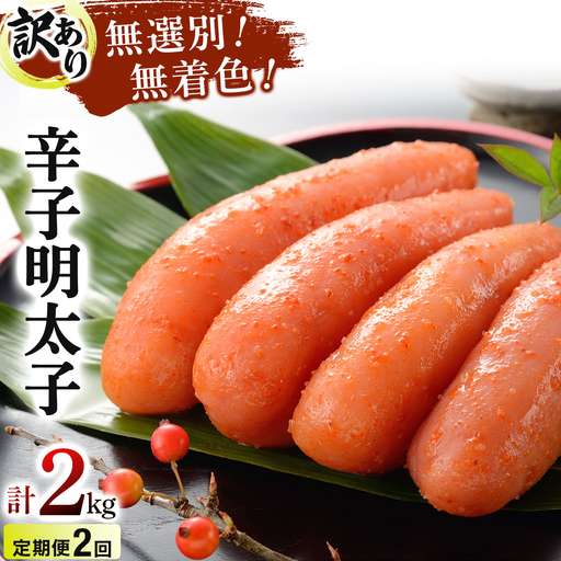[定期便・全2回][訳あり]博多徳永 無選別(混合)不揃い無着色辛子明太子(1kg)