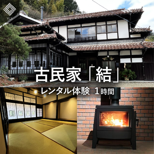 古民家 「結」レンタル体験 1時間