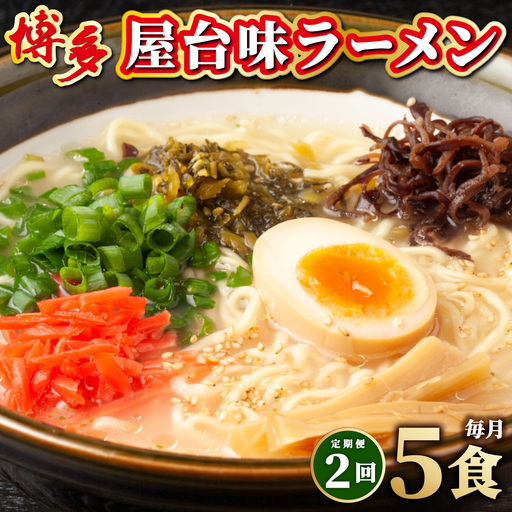 [定期便・全2回]博多屋台味ラーメン 5食入