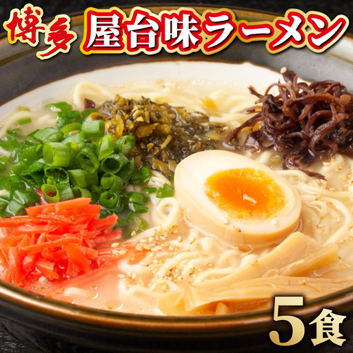 博多屋台味ラーメン 5食入