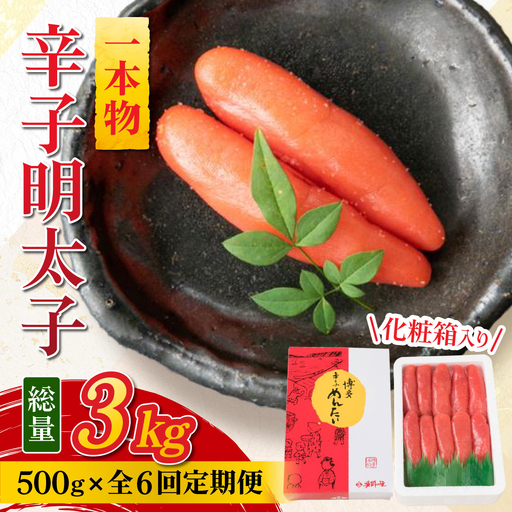 [定期便・全6回]辛子明太子 一本物 500g 化粧箱入 明太子 めんたい 一本物