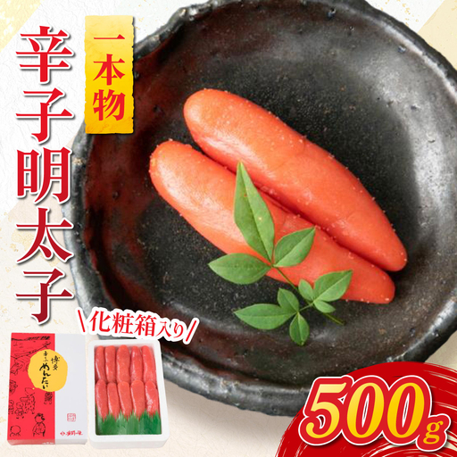 辛子明太子 一本物 500g 化粧箱入 明太子 めんたい 一本物