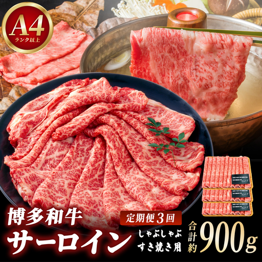 [定期便・全3回][厳選部位!]博多和牛 サーロイン しゃぶしゃぶ すき焼き用 300g