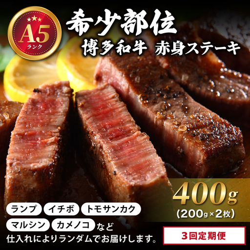 [定期便・全3回][A5ランク]博多和牛 希少部位 赤身 ステーキ 200g×2