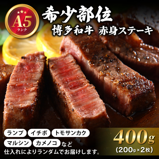 [A5ランク]博多和牛 希少部位 赤身 ステーキ 200g×2