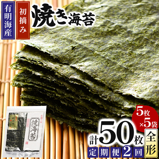 [定期便・全2回]初摘み新海苔 焼海苔5袋セット 全形5枚×5袋 福岡有明のり