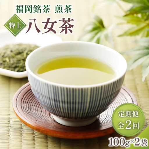 寄附額改定↓ [定期便・全2回]八女茶[特上]煎茶セット 100g×2袋