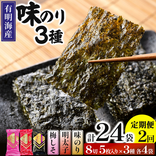 [定期・全2回]福岡有明のり 梅しそ・明太子・味のりセット 8切 5枚 × 3種 各4袋(計12袋)