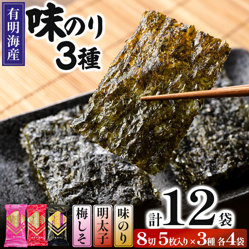 福岡有明のり 梅しそ・明太子・味のりセット 8切 5枚 × 3種 各4袋(計12袋)