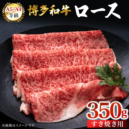 [A5〜A4等級]博多和牛 ロース すき焼き用 350g | 牛肉 肉 博多 和牛 スライス 福岡 那珂川市