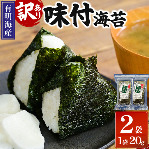 [訳あり!]福岡有明のり 味付海苔 20g×2袋
