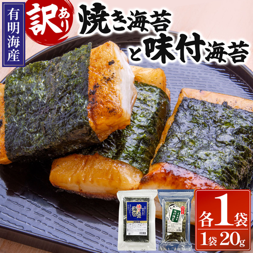 [訳あり!]福岡有明のり 焼海苔と味付海苔袋 20g×各1袋セット