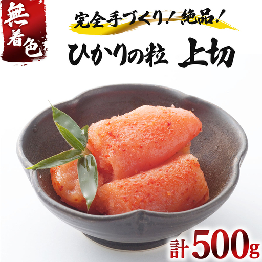 [完全手づくりの絶品]ひかりの粒 上切 明太子 500g[ひかり工房]