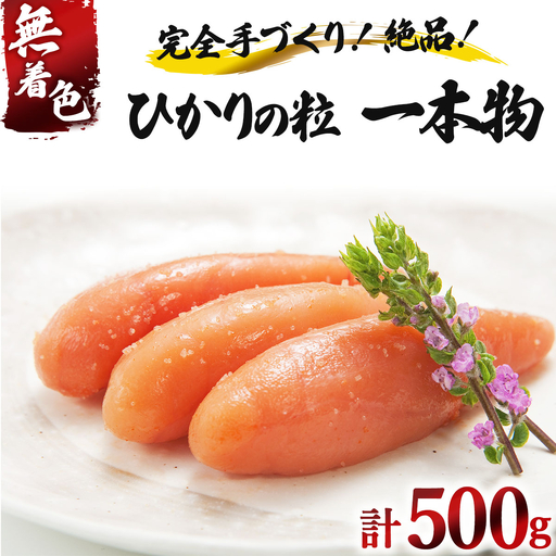 [完全手づくりの絶品]ひかりの粒 一本物 明太子 500g[ひかり工房]
