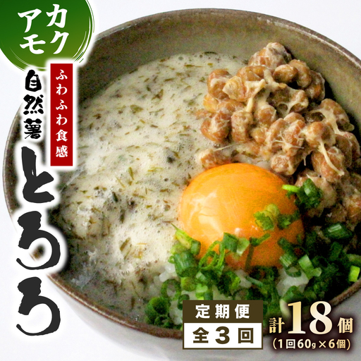 ≪定期便・全3回≫[磯の風味が香る]ふわふわとろろ! 那珂川産 博多自然薯 アカモク とろろ 60g×6個