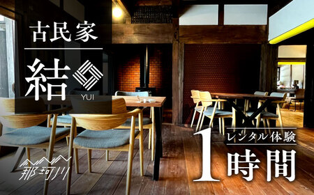 古民家 「結」レンタル体験 1時間[合同会社ふうど]那珂川市 チケット 体験 レンタル 古民家 [GDY001]14000 14000円