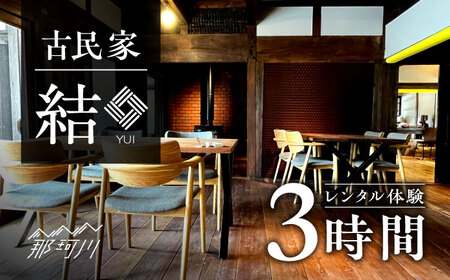 古民家 「結」レンタル体験 3時間[合同会社ふうど]那珂川市 チケット 体験 レンタル 古民家 [GDY002]40000 40000円