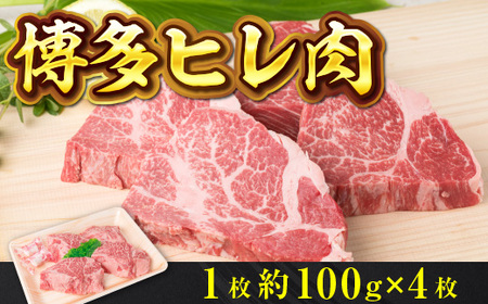 博多ヒレ肉1枚約100g×4枚