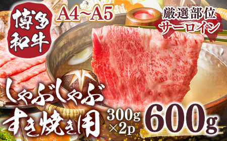 博多和牛 サーロイン [A4〜A5] しゃぶしゃぶ すき焼き 300g 2p 計600g [MEAT PLUS 福岡県 宇美町 um40azp010034] 牛肉 肉 和牛 牛しゃぶ 牛すき